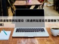 乐陵南通推荐网站建设（南通网站建设方案模板下载）