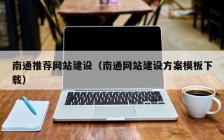 乐陵南通推荐网站建设（南通网站建设方案模板下载）