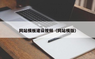 乐陵网站模板建设视频（网站模版）