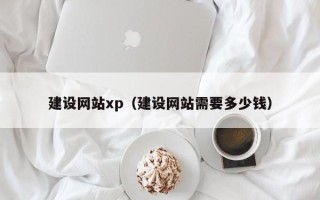 乐陵建设网站xp（建设网站需要多少钱）