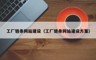 乐陵工厂链条网站建设（工厂链条网站建设方案）