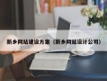 乐陵新乡网站建设方案（新乡网站设计公司）