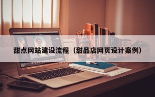 乐陵甜点网站建设流程（甜品店网页设计案例）