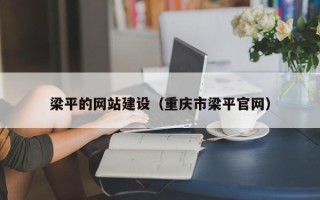 乐陵梁平的网站建设（重庆市梁平官网）