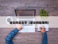 乐陵建设网站自学（建设网站难吗）