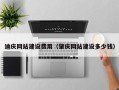 乐陵迪庆网站建设费用（肇庆网站建设多少钱）