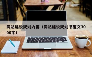 乐陵网站建设规划内容（网站建设规划书范文3000字）