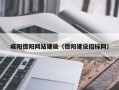乐陵咸阳德阳网站建设（德阳建设招标网）
