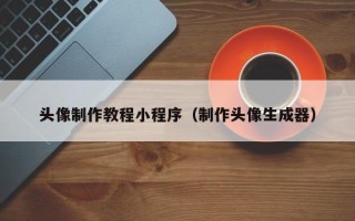 乐陵头像制作教程小程序（制作头像生成器）