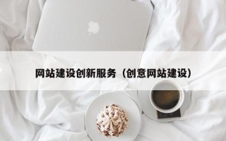 乐陵网站建设创新服务（创意网站建设）
