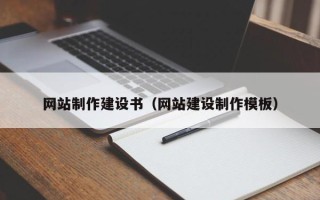 乐陵网站制作建设书（网站建设制作模板）