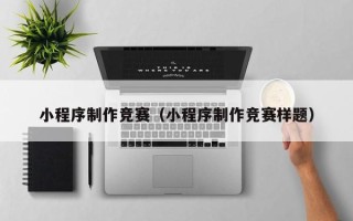 乐陵小程序制作竞赛（小程序制作竞赛样题）