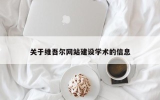乐陵关于维吾尔网站建设学术的信息