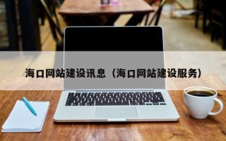 乐陵海口网站建设讯息（海口网站建设服务）