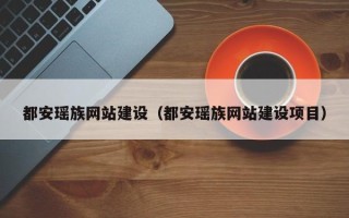 乐陵都安瑶族网站建设（都安瑶族网站建设项目）