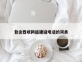 乐陵包含西峡网站建设电话的词条