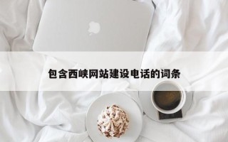 乐陵包含西峡网站建设电话的词条