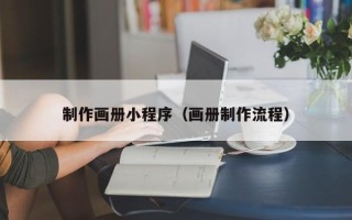 乐陵制作画册小程序（画册制作流程）