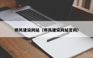 乐陵师风建设网站（师风建设网站官网）