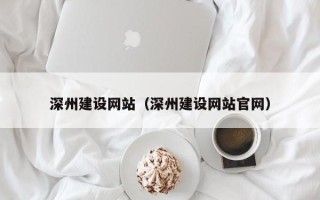 乐陵深州建设网站（深州建设网站官网）