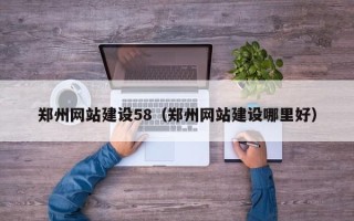 乐陵郑州网站建设58（郑州网站建设哪里好）