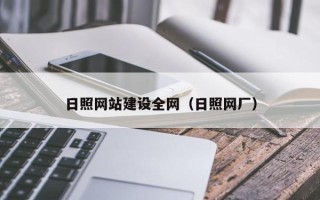 乐陵日照网站建设全网（日照网厂）