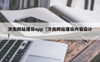 乐陵济南网站建设app（济南网站建设内容设计）