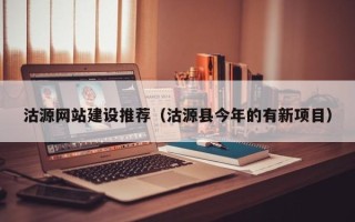 乐陵沽源网站建设推荐（沽源县今年的有新项目）