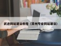乐陵武进网站建设教程（常州专业网站建设）