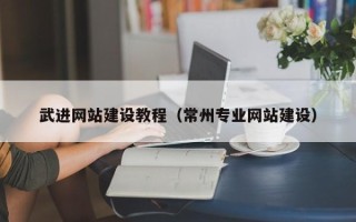 乐陵武进网站建设教程（常州专业网站建设）