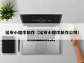 乐陵延安小程序制作（延安小程序制作公司）
