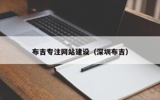 乐陵布吉专注网站建设（深圳布吉）