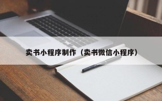 乐陵卖书小程序制作（卖书微信小程序）