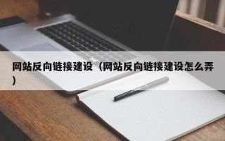 乐陵网站反向链接建设（网站反向链接建设怎么弄）
