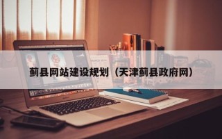 乐陵蓟县网站建设规划（天津蓟县政府网）